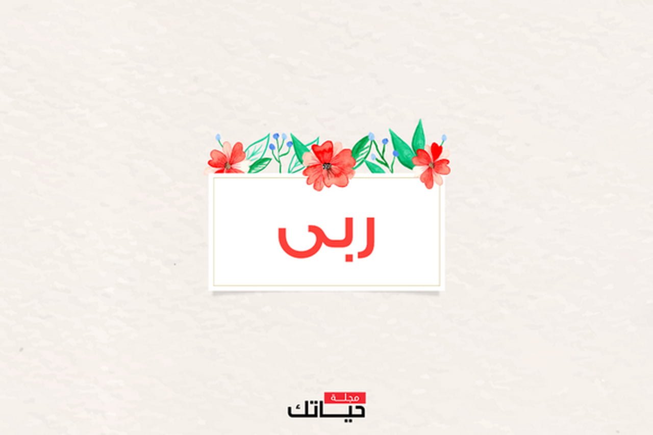 معنى اسم ربى , يكون غريب جدا