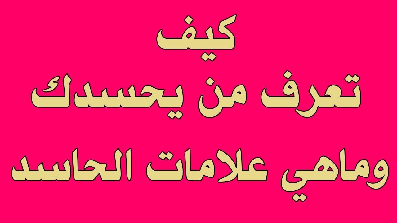 علامات الحسد، من الأشياء التي تضر 6473 12