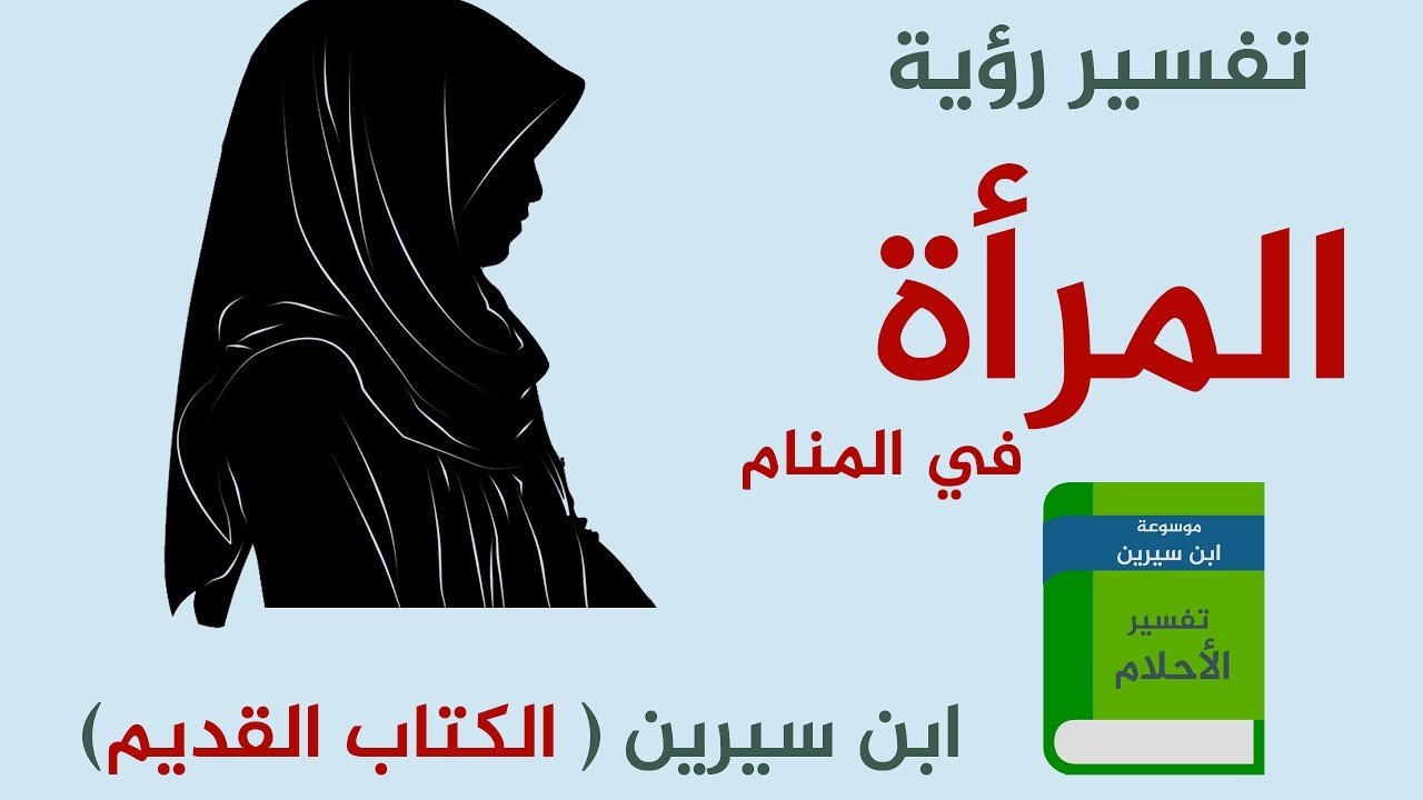 المراة في المنام لابن سيرين