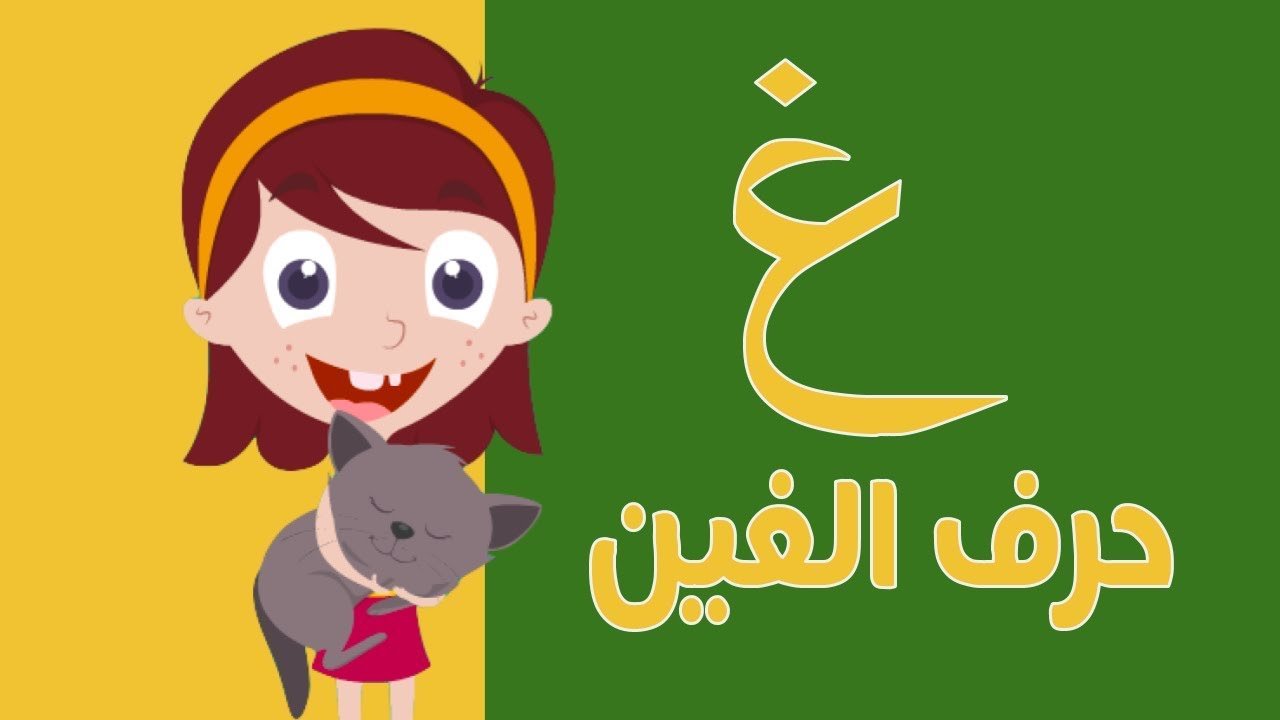 اسماء بحرف غ 12041 10