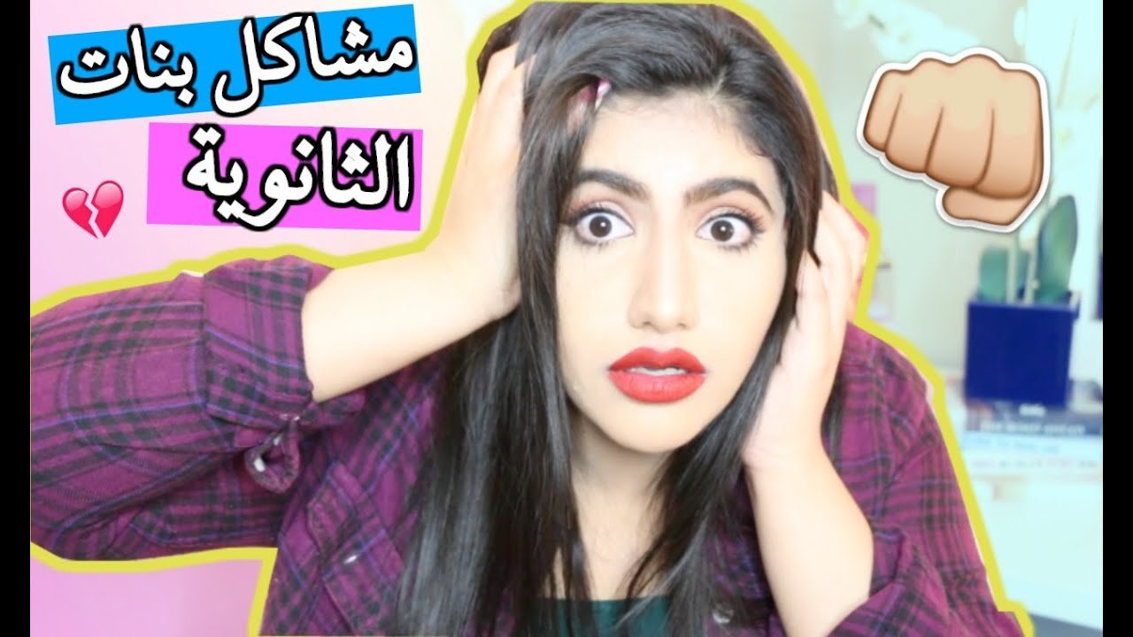 بنات الثانوية