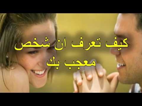كيف تعرف ان شخص معجب بك دون ان يتكلم