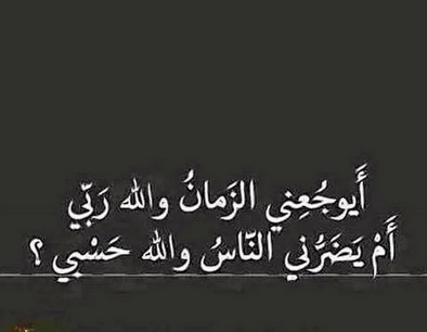 مواعظ دينية - اجمل الحكم و المواعظ الدينيه 4034 1