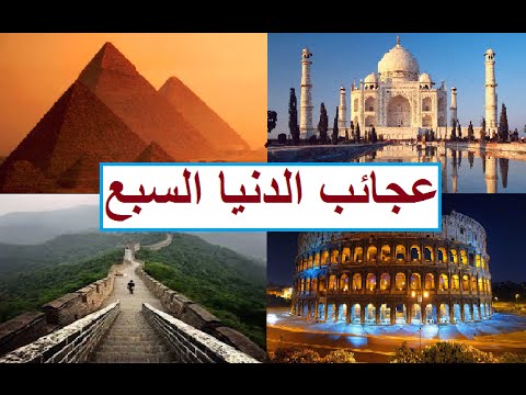 عجائب الدنيا السبع - ترتيب الصحيح عجائب الدنيا 1713