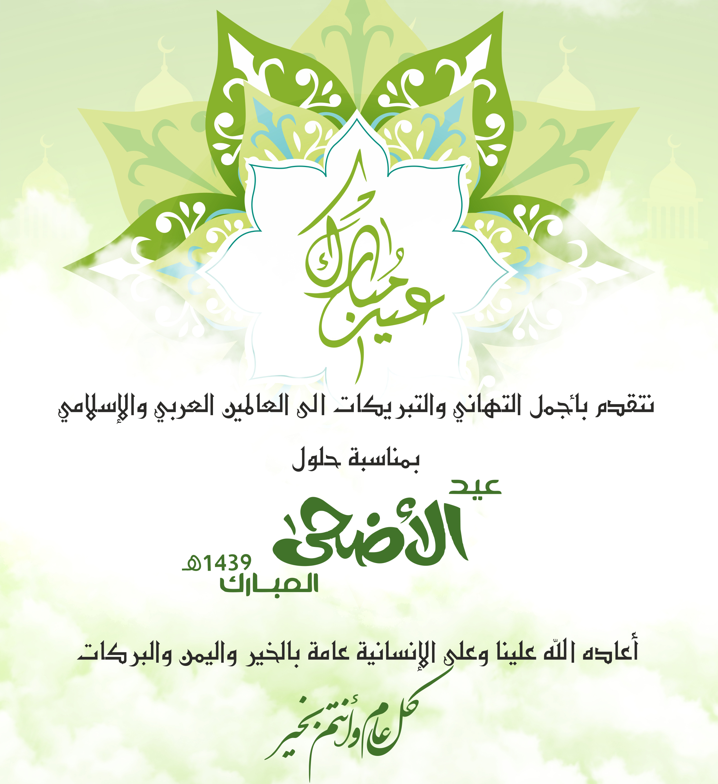 تهنئة عيد الاضحى - العيد واجمل كلمات التهنئه بعيد الاضحى 2015 8