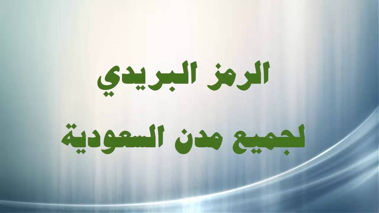 ماهو الرمز البريدي - نستخدمه كثير ولكن لا نعرف اسمه 6075 4