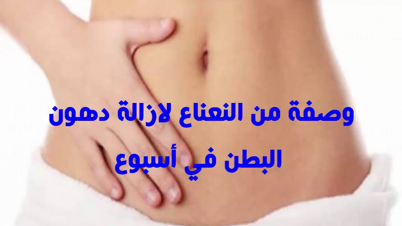 وصفة لازالة الكرش 5605 14