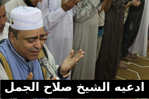 ادعية صلاح الجمل - استماع عذب لادعيه بصوت صلاح الجمل 3483 1