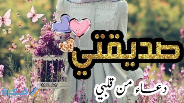 دعاء لصديقتي بالسعادة- افضل دعاء يمكن قوله لصديق 15590 6