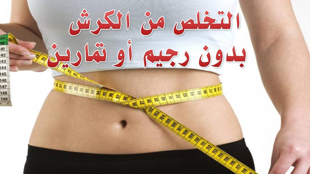 تمارين لازالة الكرش وشد البطن 12102 12