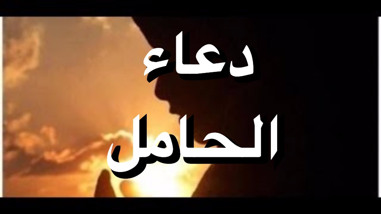 دعاء الحمل - اجمل الادعيه و الكلمات للحمل 4509