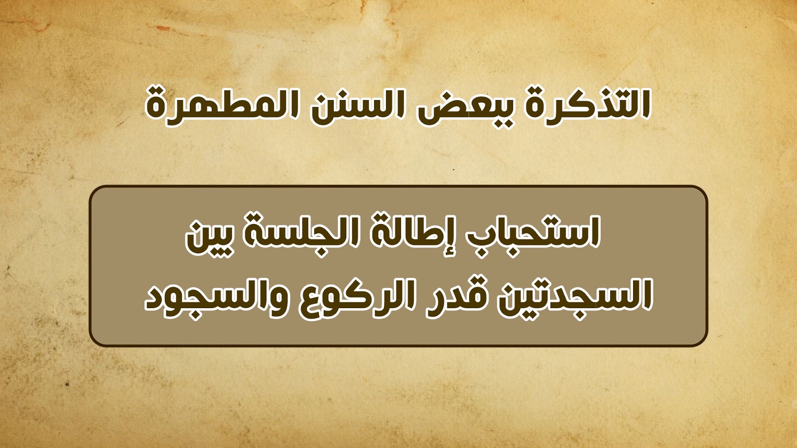 الدعاء بين السجدتين - الصيغه الصحيحه للدعاء بين السجدتين 4048 5