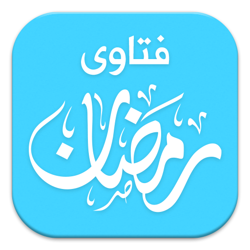 فتاوى رمضان , اشياء محرمه في رمضان