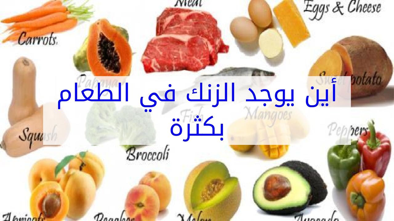 اين يوجد الزنك - في الطعام وفوائدة 946