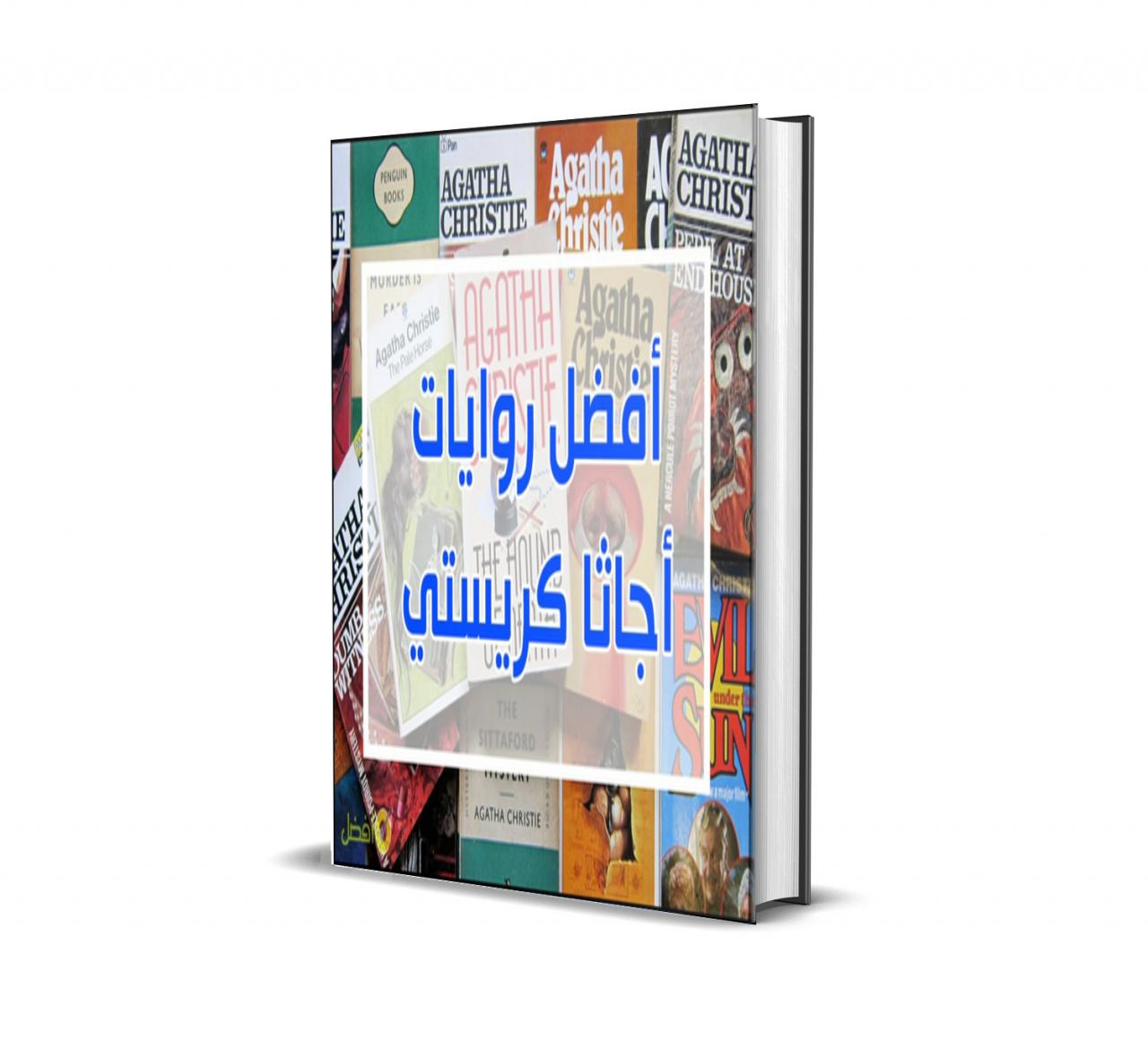 اهم روايات اجاثا كريستي-عمرك قرأت الروايه دى 15835 5