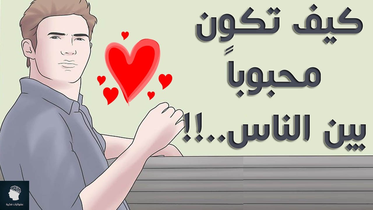 كيف تكون محبوبا، جميعنا نريد ان نكون هذا 6501