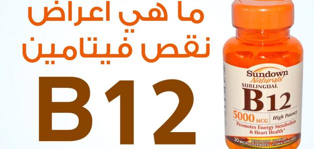 فيتامين B12 - اهميته واعراض نقصة 3061