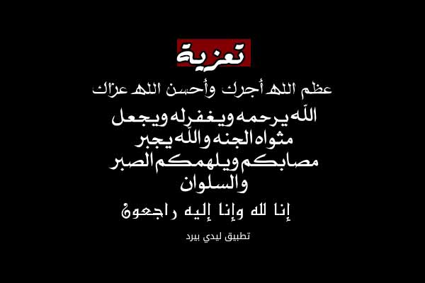 رسائل تعزية بليغة- ازاي تعزي حد بيكون بعيد عنك 15484