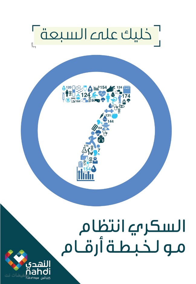 عروض النهدي بمناسبة اليوم العالمي للسكري-ما تيجوا نعرف افضل عرض 15469 1