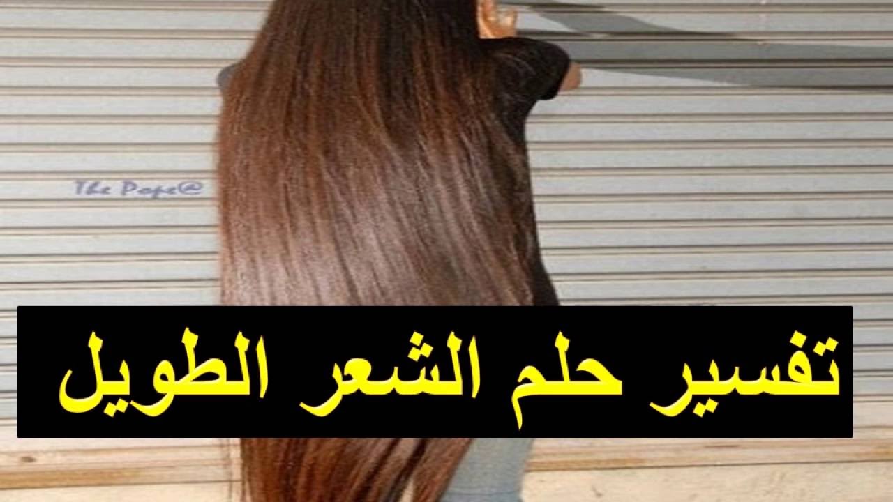 تفسير حلم الشعر الطويل - تفاسير الاحلام 2897 2