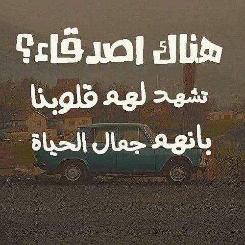 ما أجمل شلة الاصدقاء المتنوعه , اجمل كلام عن الصحاب