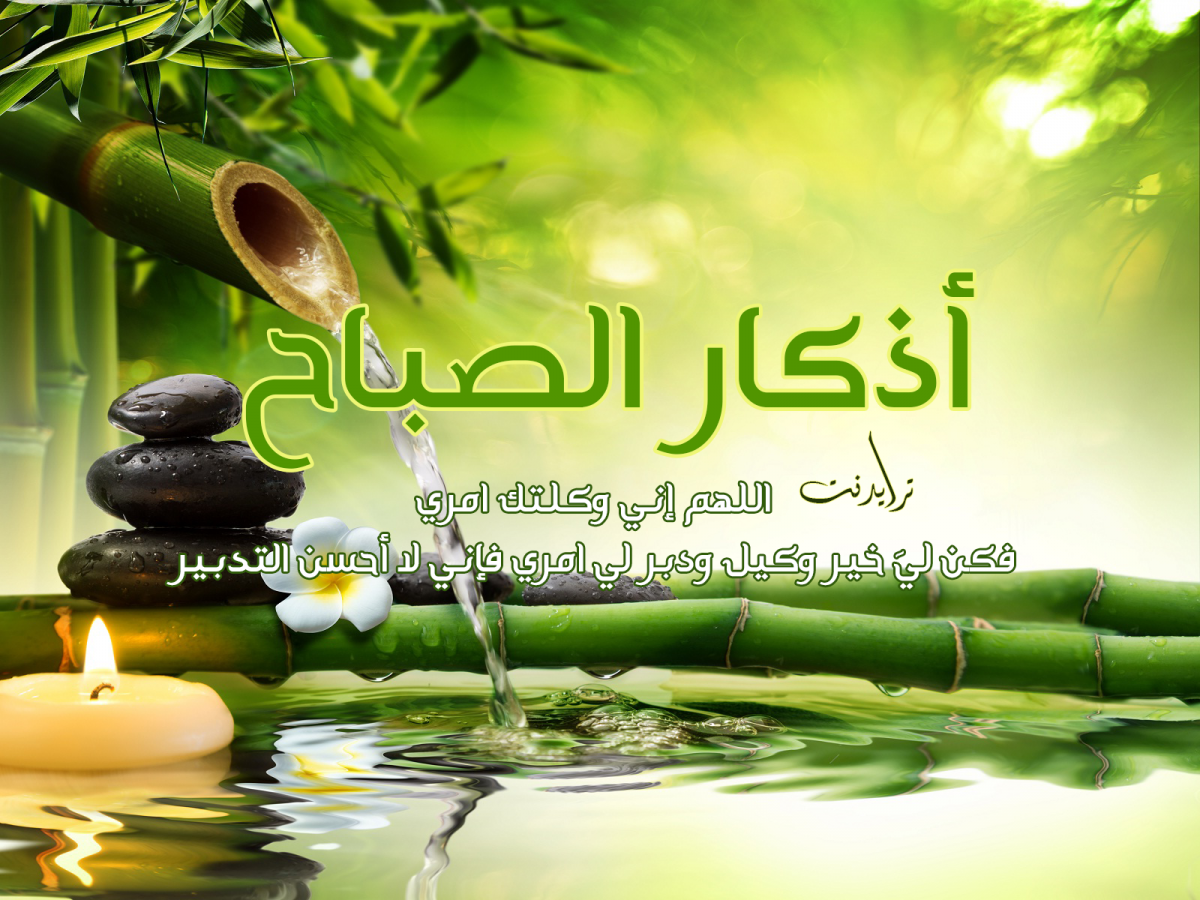 صور اذكار الصباح 5599 2