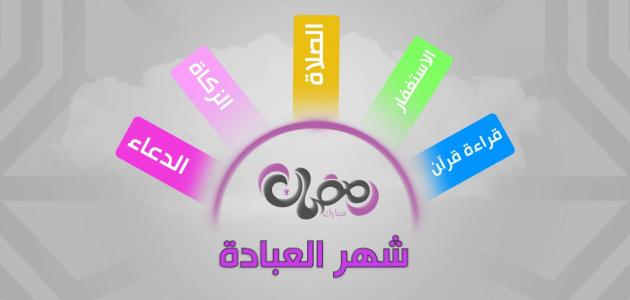 معلومات عن شهر رمضان 4347 1