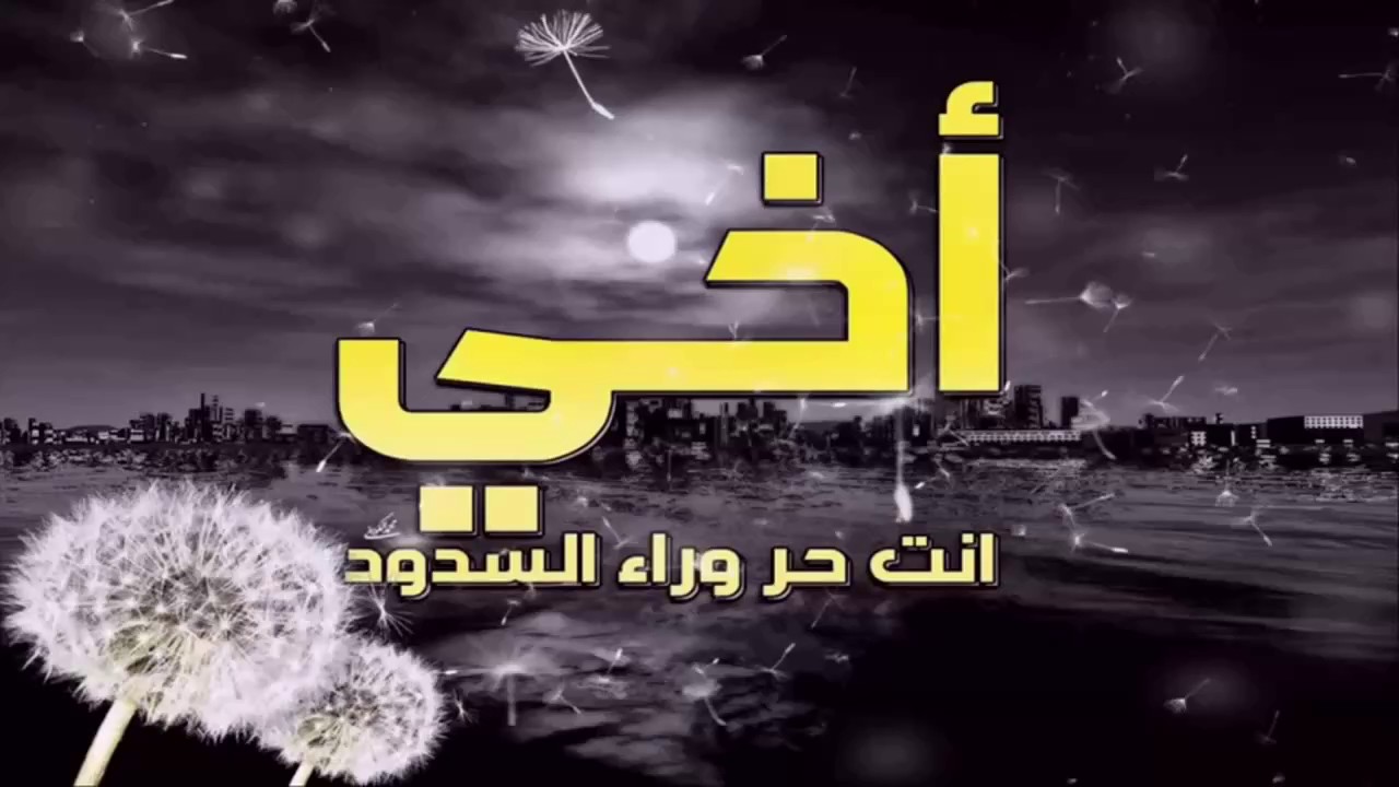 خواطر عن الاخ - الاخ واجمل كلمات وخواطر 5339 2