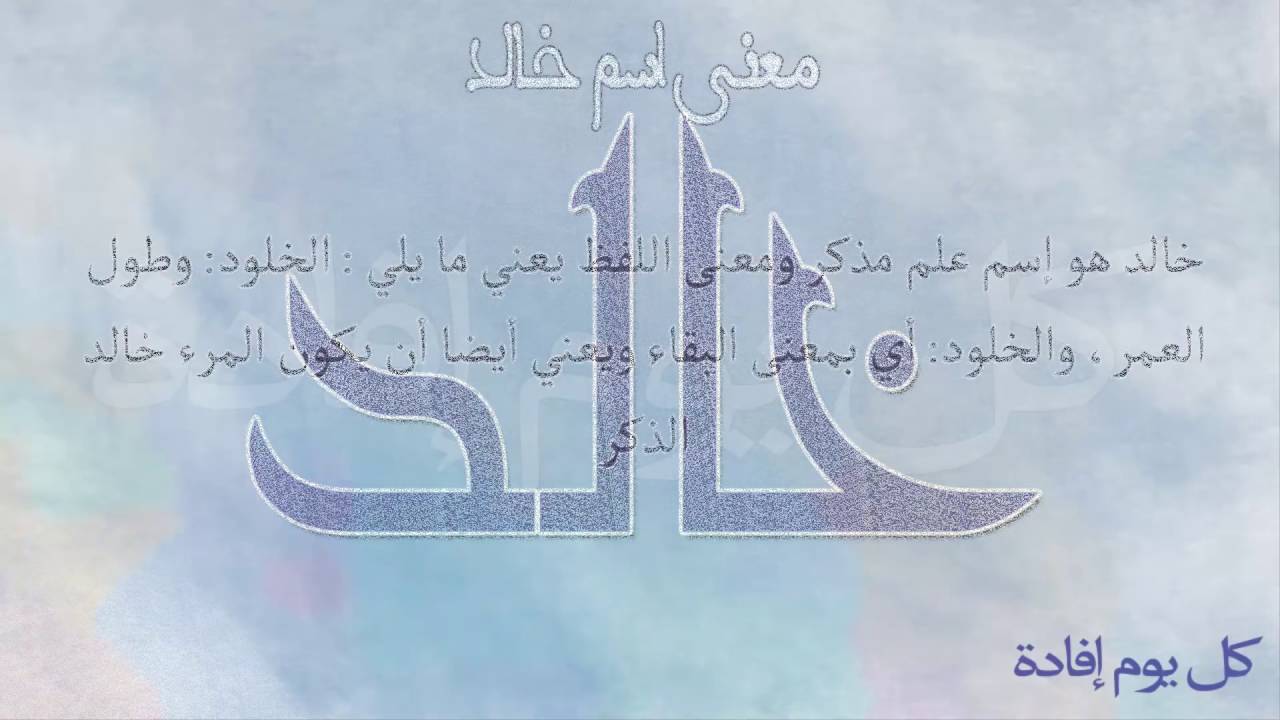 معنى اسم خالد - من الاسماء المنتشرة 6291 2