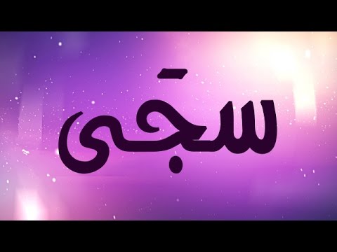 معنى اسم سجى - ارقى اسماء الاطفال 522 2