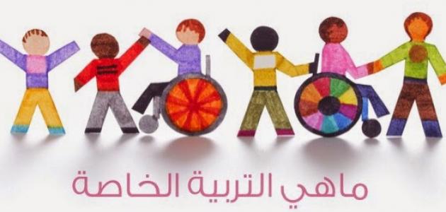 تعريف التربية الخاصة-تعالوا نتكلم عن التربيه الخاصه 15854 1