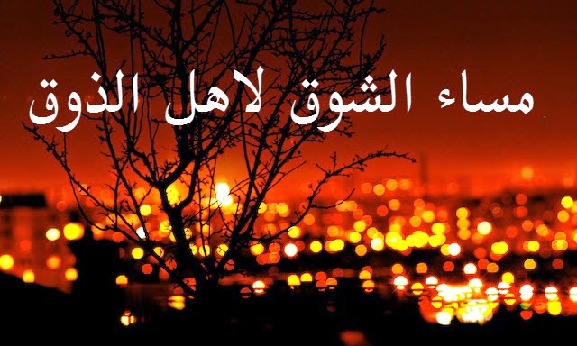 كلمات مساء الخير للاصدقاء - مساء ولا اجمل من ذلك 413 4