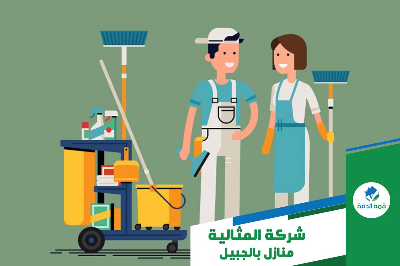 شركة تنظيف منازل بالجبيل , اوعوا يفوتوكم ان تعرفوا الشركه دى