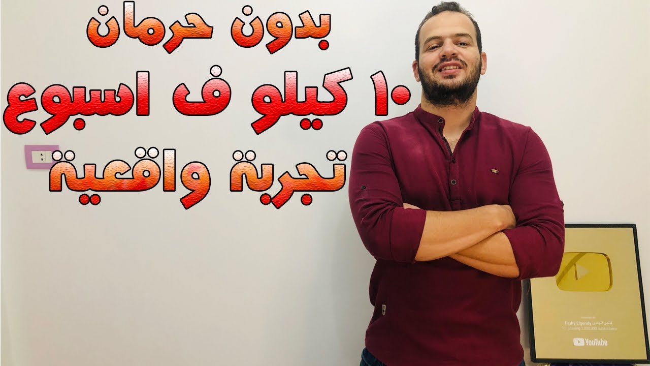 رجيم 10 ايام 10 كيلو مجرب- اخسري وزن بسرعه كبيره 11813 1