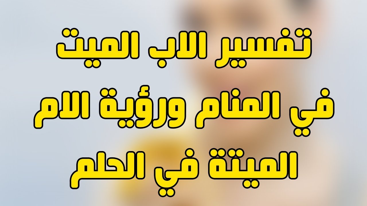 رؤية الميت حي في المنام، من الأحلام المختلفة 5383 4