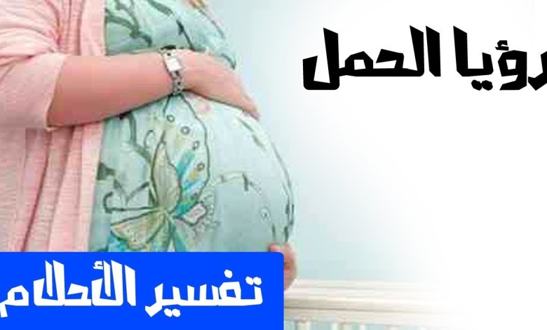 تفسير حلم الحمل للمتزوجة- تفسير احلام 5495