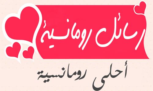 رسائل رومانسية جامدة - ماسدجات حب ورومانسية 343 11