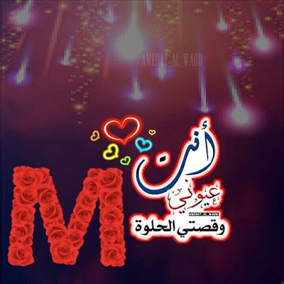 صور عن حرف M - اجمل صور الحروف 2842 1