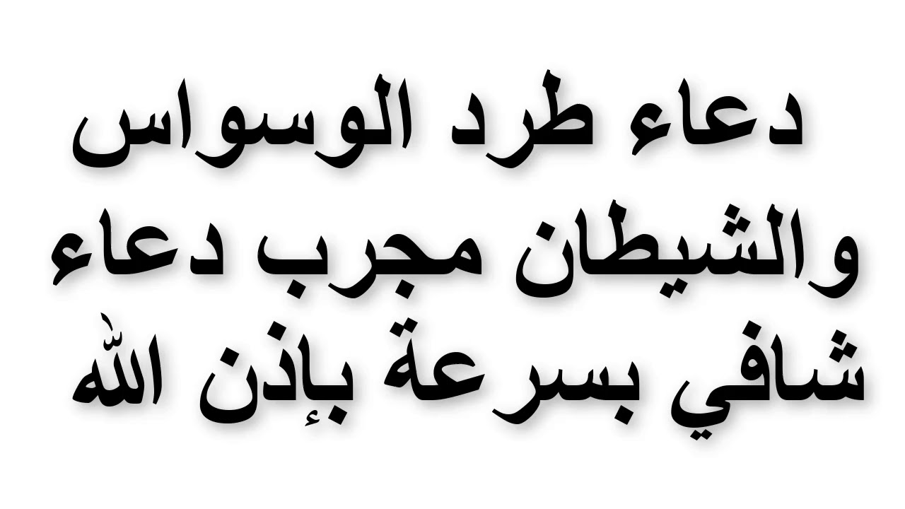 التخلص من الوسواس , طرق بسيطه والتخلص من الشيطان والوسوسه