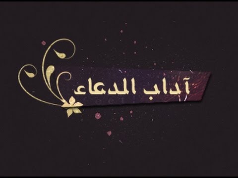 اداب الدعاء - ما يستحب فى الدعاء 2465 1