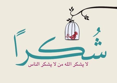 رسالة شكر وامتنان , الشكر كل الشكر لمن ساعدنى