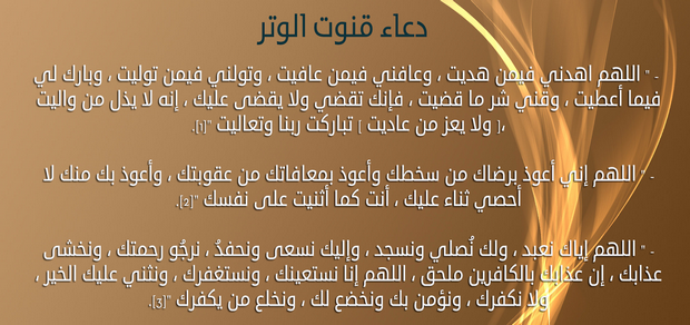 دعاء الوتر , معلومات وادعية صلاة الوتر