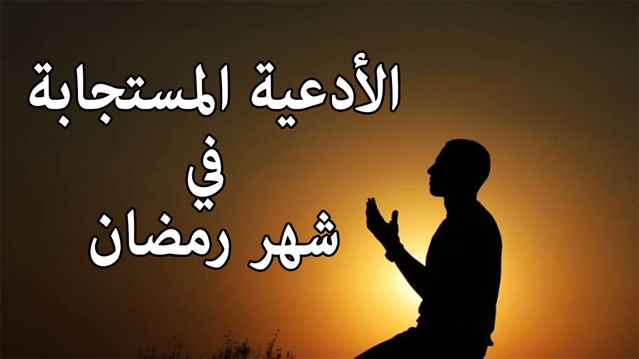 دعاء شهر رمضان