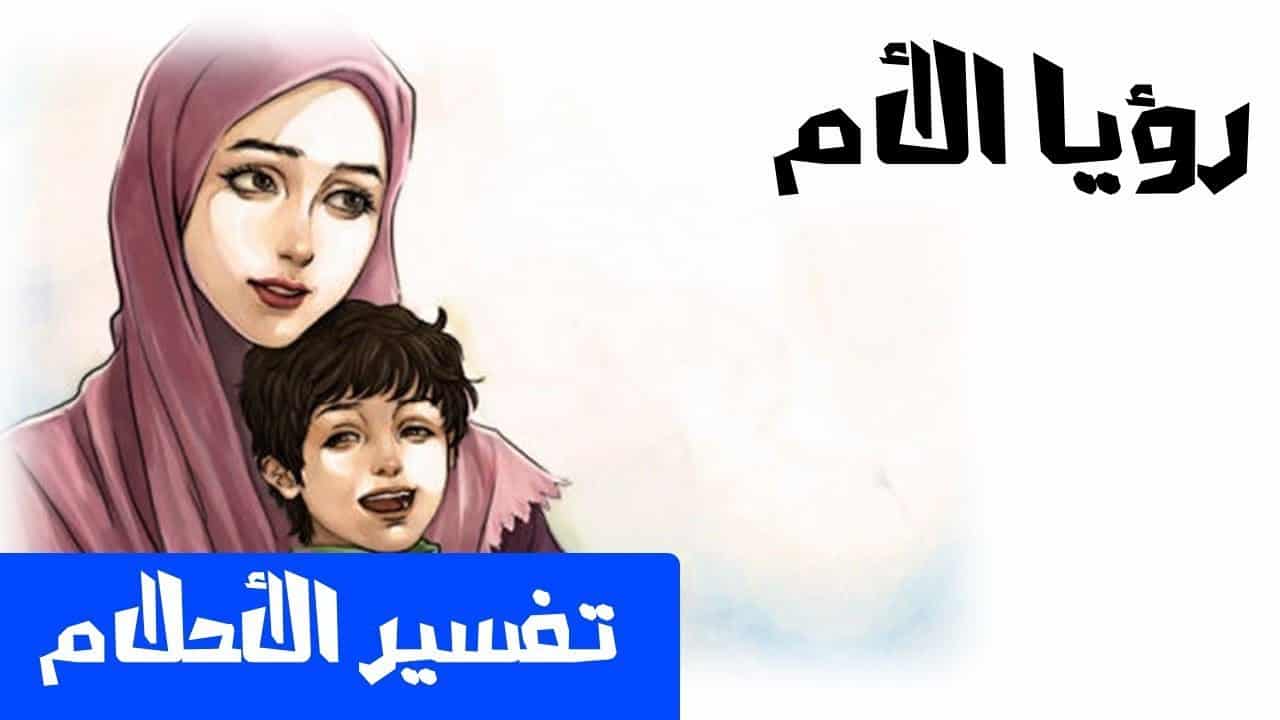 رؤية الام في المنام - من الرويا التي يحبها الاشخاص 6288