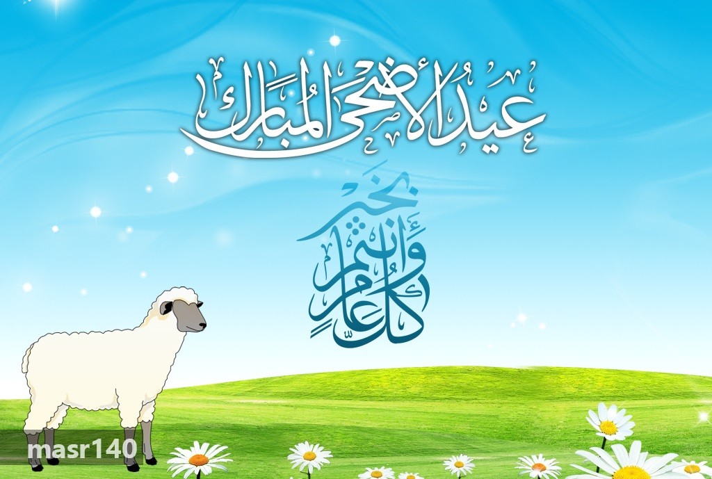 صور لعيد الاضحي - العديد من الصور حول عيد الاضحي 721 8