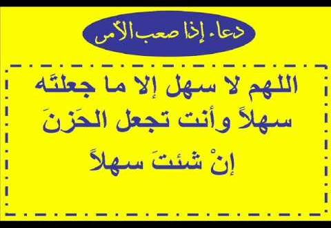 ادعية لتسهيل الامور - دعاء طلب تحقيق الامور 3496 8