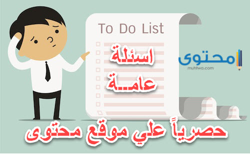 اسئلة عامة صعبة-تعالوا نختار مختلف الاسئله 15772