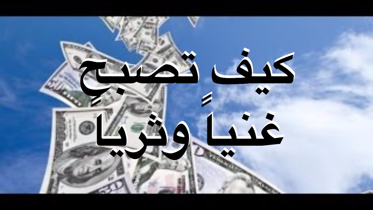 كيف تصبح ثريا - طريقه جديدة لتصبح ثريا 4604