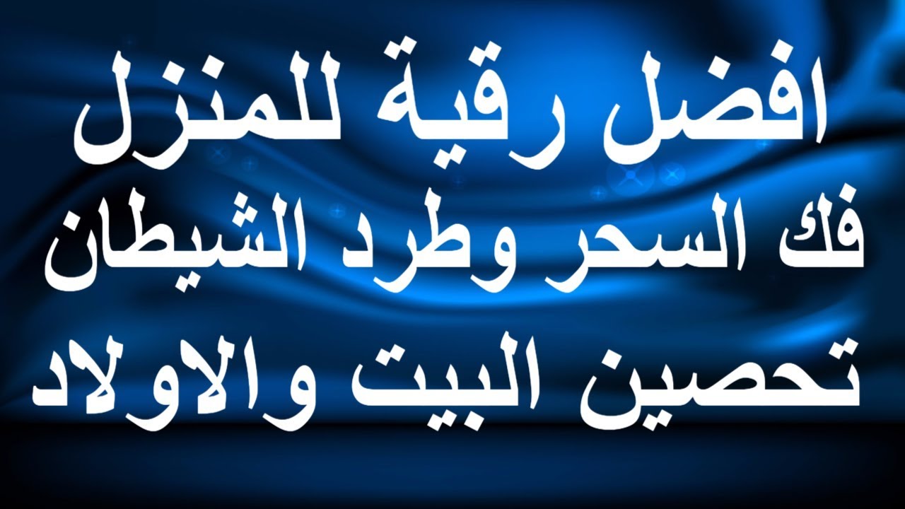 رقية الحسد - كيف تحصن بيتك من الحسد 1839 2