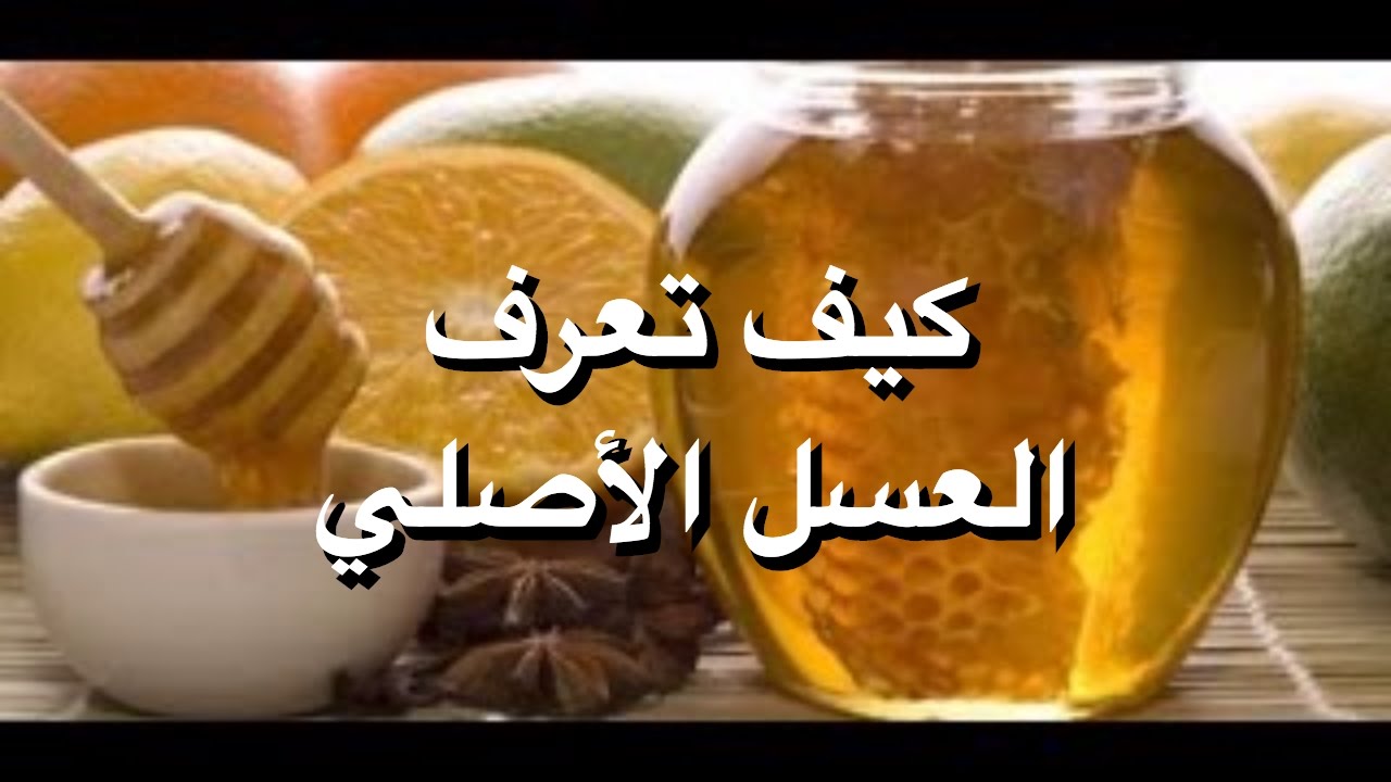 كيف تعرف العسل الأصلي , نحتاج ان نعرفه كثيرا